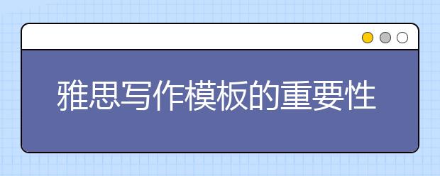 雅思写作模板的重要性