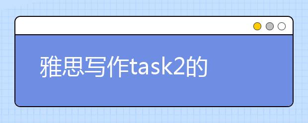 雅思写作task2的解题关键  