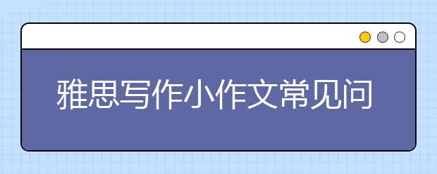 雅思写作小作文常见问题