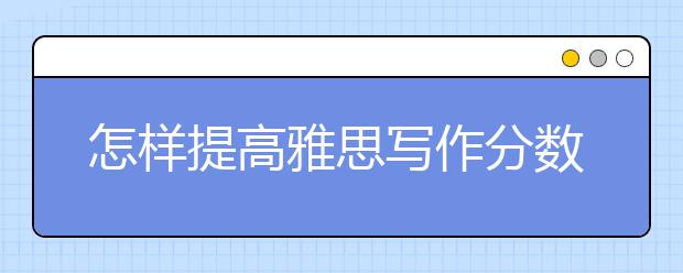 怎样提高雅思写作分数