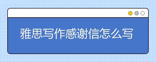 雅思写作感谢信怎么写