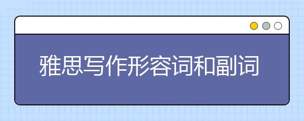 雅思写作形容词和副词