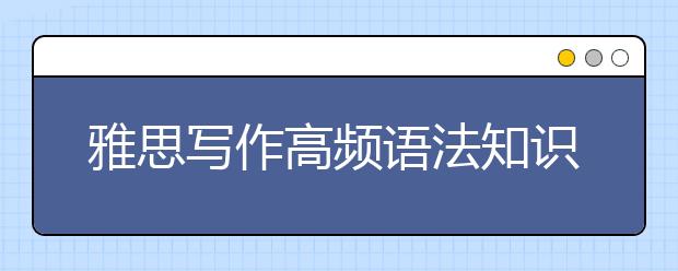 雅思写作高频语法知识点