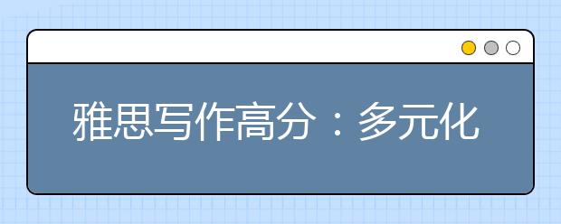 雅思写作高分：多元化民族的利弊