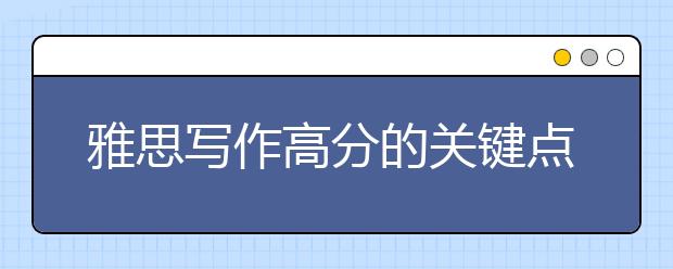 雅思写作高分的关键点盘点