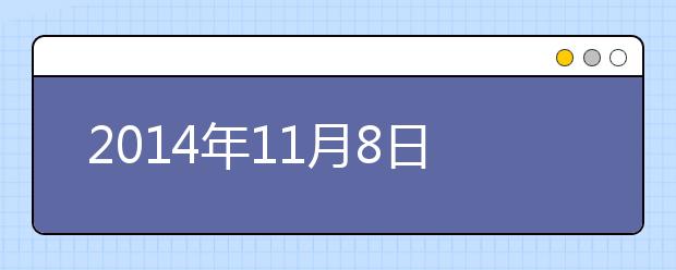 2021年11月8日湖南长沙雅思口语考试时间安排