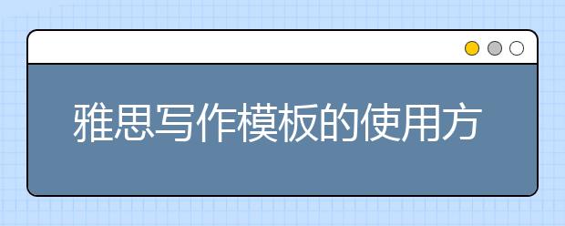 雅思写作模板的使用方法介绍