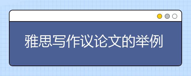 雅思写作议论文的举例方式