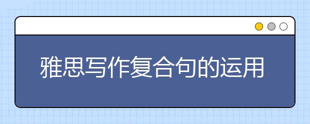 雅思写作复合句的运用