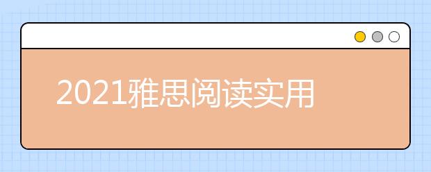 2021雅思阅读实用技巧之平行阅读法