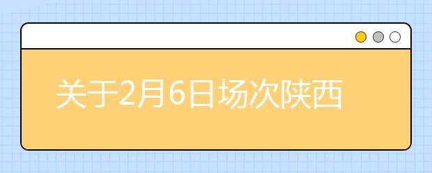 关于2月6日场次陕西西北工业大学雅思考试及用于英国签证及移民的雅思考试考场变更