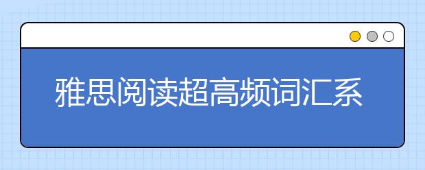 雅思阅读超高频词汇系列(四)