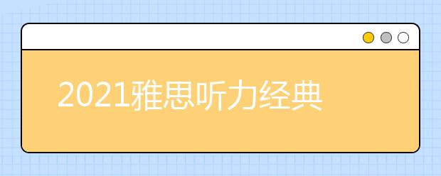 2021雅思听力经典场景透析：图书馆