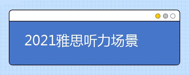 2021雅思听力场景高频词：图书馆篇