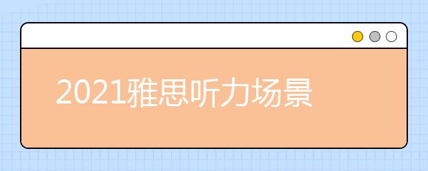 2021雅思听力场景词汇：图书馆