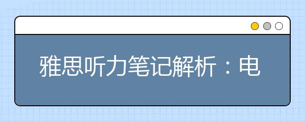 雅思听力笔记解析：电话号码