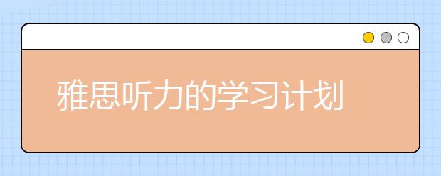 雅思听力的学习计划