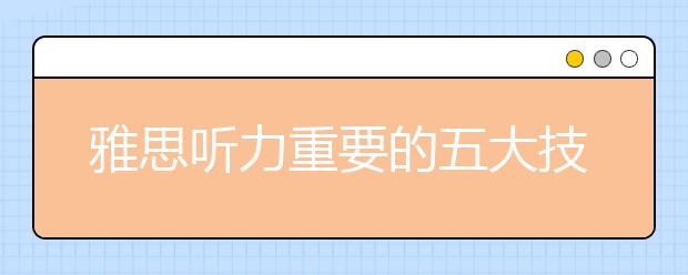 雅思听力重要的五大技巧