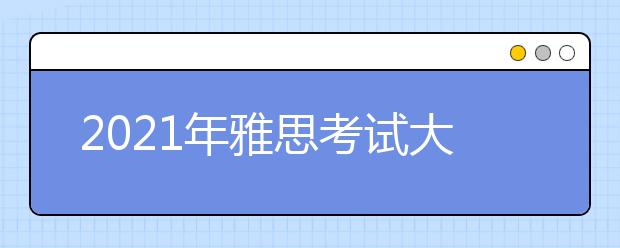 2021年雅思考试大连考点分布及详情