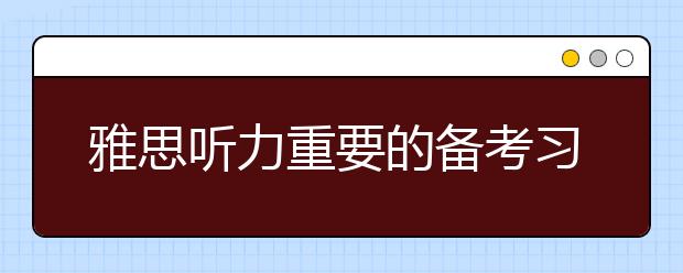 雅思听力重要的备考习惯