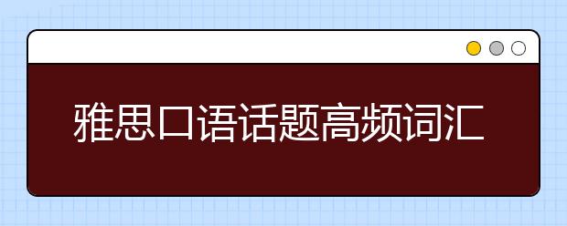 雅思口语话题高频词汇之人物类