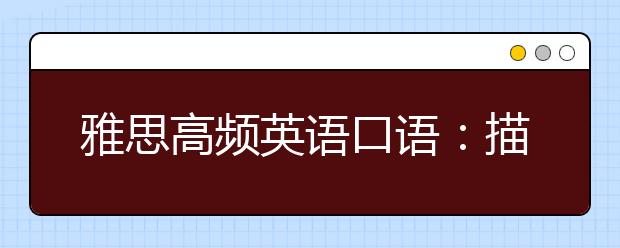 雅思高频英语口语：描述人物必备的英语表达