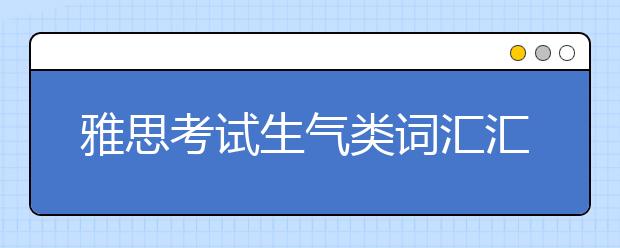 雅思考试生气类词汇汇总