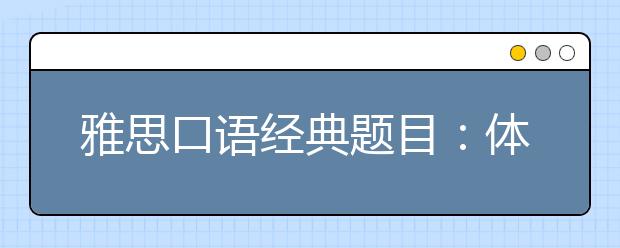 雅思口语经典题目：体育运动