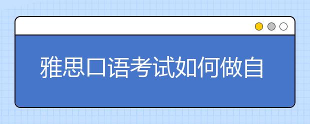 雅思口语考试如何做自我介绍