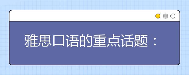 雅思口语的重点话题：advice