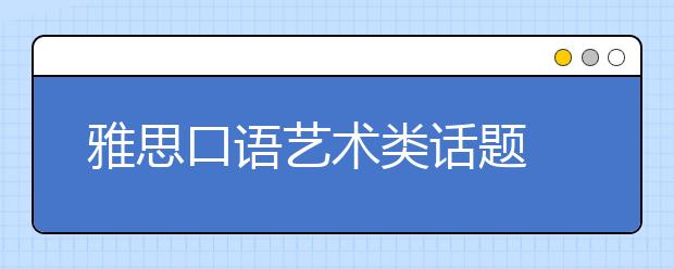 雅思口语艺术类话题