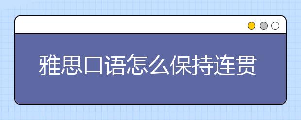 雅思口语怎么保持连贯性