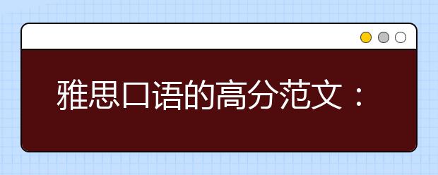 雅思口语的高分范文：Work Plans