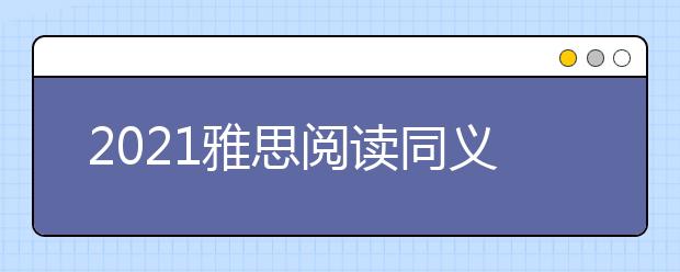 2021雅思阅读同义词转换：剑六test3