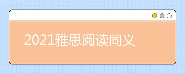 2021雅思阅读同义词转换：剑十一test3