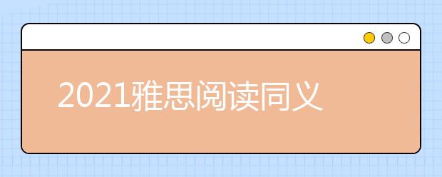 2021雅思阅读同义词转换：剑十一test4