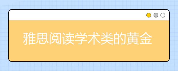 雅思阅读学术类的黄金法则