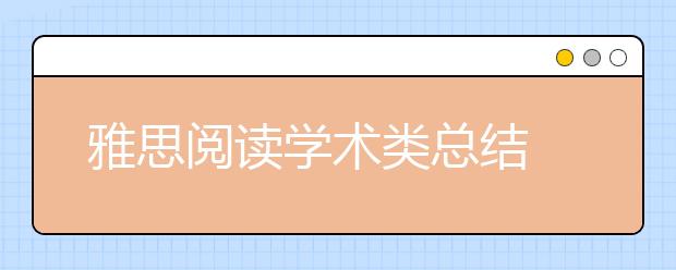 雅思阅读学术类总结