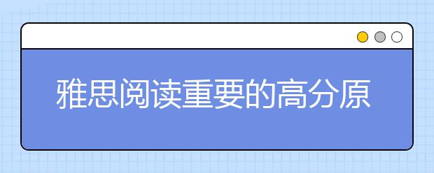 雅思阅读重要的高分原则