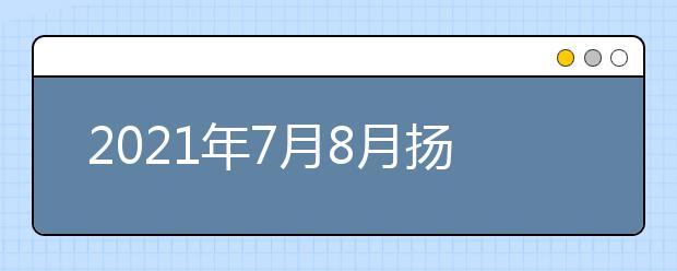 2021年7月8月扬州大学部分场次雅思机考取消