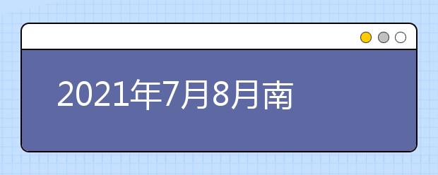 2021年7月8月南京理工大学和江苏传媒学校部分雅思考试取消