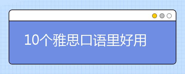 10个雅思口语里好用的地道俚语