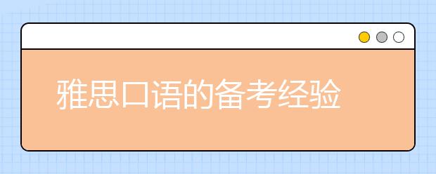 雅思口语的备考经验