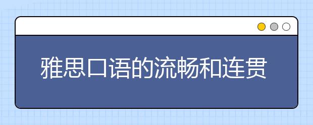 雅思口语的流畅和连贯性