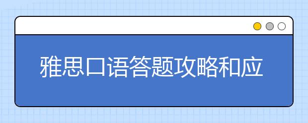 雅思口语答题攻略和应试技巧