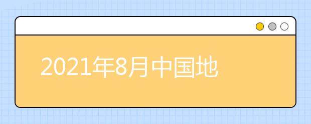 2021年8月中国地质大学考点部分雅思考试取消