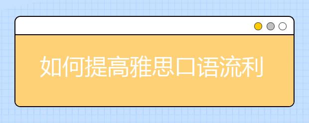 如何提高雅思口语流利度