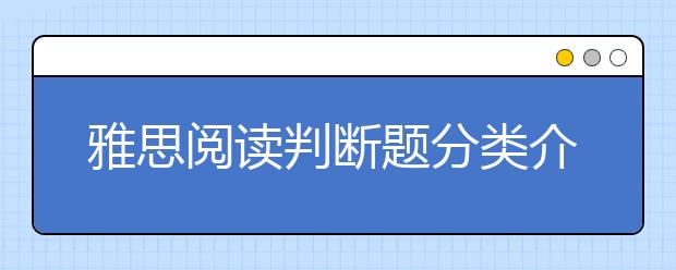 雅思阅读判断题分类介绍