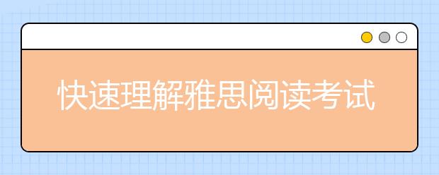 快速理解雅思阅读考试内容技巧