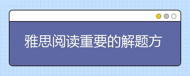 雅思阅读重要的解题方法